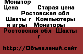 Монитор Lg -flatron -f720b › Цена ­ 700 › Старая цена ­ 800 - Ростовская обл., Шахты г. Компьютеры и игры » Мониторы   . Ростовская обл.,Шахты г.